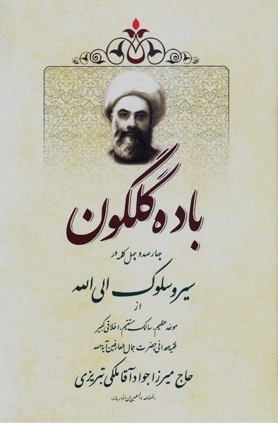 باده گلگون: چهار صد و چهل کلمه در سیر و سلوک الی الله