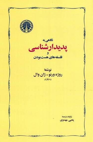 نگاهی به پدیدار شناسی و فلسفه های هست بودن