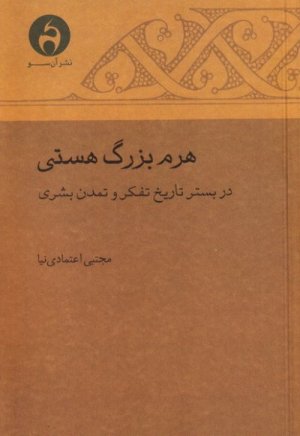 هرم بزرگ هستی: در بستر تاریخ تفکر و تمدن بشری