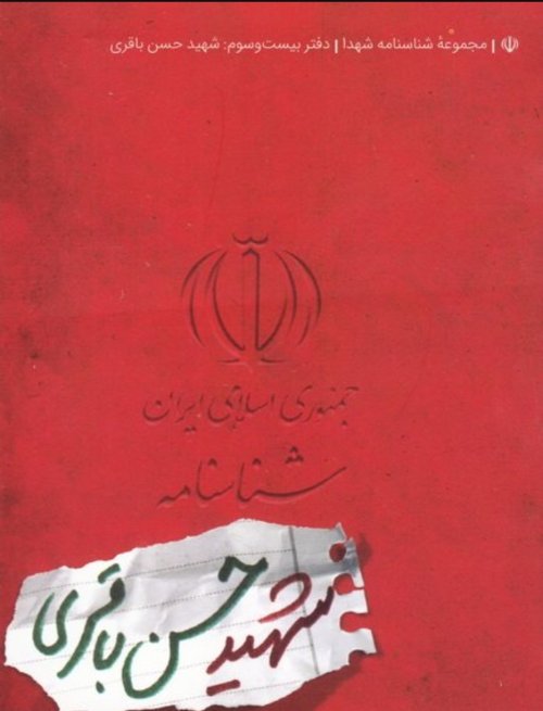 مجموعه شناسنامه شهدا جلد 23: شهید حسن باقری