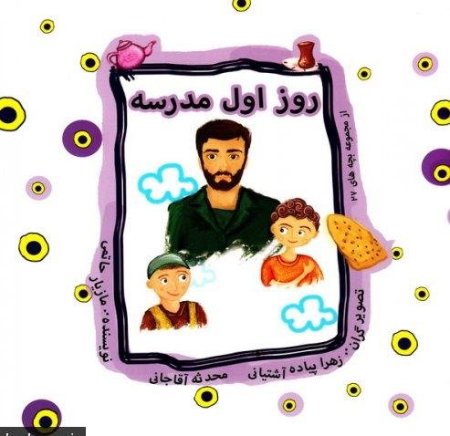 روز اول مدرسه