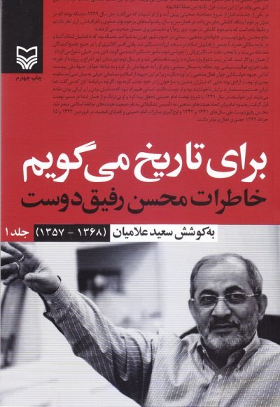 برای تاریخ میگویم جلد 1: خاطرات محسن رفیق دوست - سال 57 تا 68