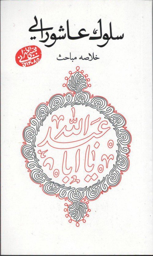 سلوک عاشورایی: خلاصه مباحث