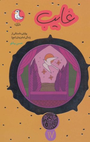 قصه نیکان جلد 17: غایب - روایت داستانی از زندگی امام زمان