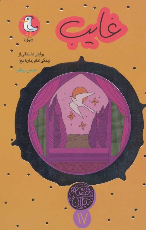 قصه نیکان جلد 17: غایب - روایت داستانی از زندگی امام زمان