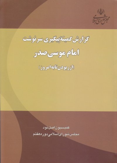 گزارش کمیته پیگیری سرنوشت امام موسی صدر از ربودن تا به امروز