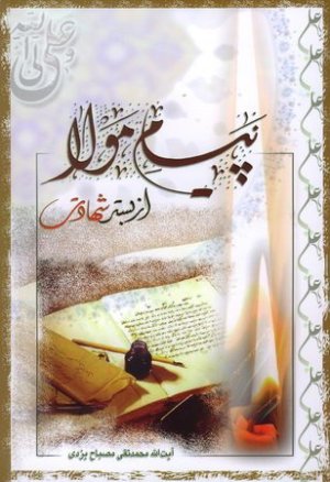 اخلاق جلد 58: پیام مولا از بستر شهادت - شرح وصیت امام علی به امام حسن مجتبی