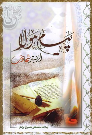 اخلاق جلد 58: پیام مولا از بستر شهادت - شرح وصیت امام علی به امام حسن مجتبی