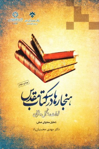 هنجارها در سه کتاب مقدس: تورات انجیل و قرآن