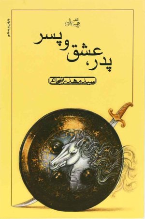 پدر، عشق و پسر