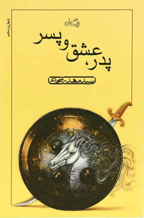 پدر، عشق و پسر