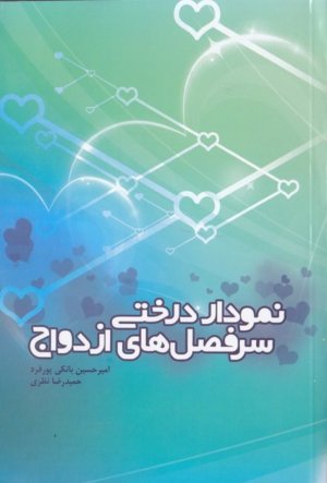 نمودار درختی سرفصل های ازدواج - نمودارهای درختی ویژه فعالین و اساتید حوزه ازدواج