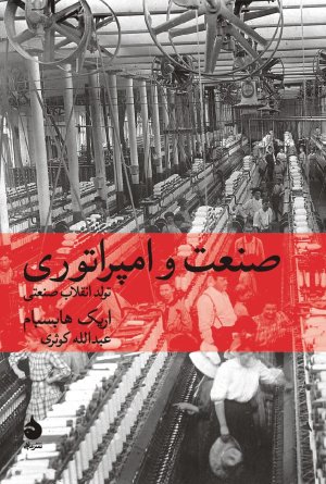 صنعت و امپراتوری: تولد انقلاب صنعتی