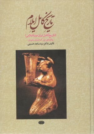 تاریخ کامل ایلام: تاریخ کامل ایران دوره ایلامی - پادشاهی بزرگ انشان شوش