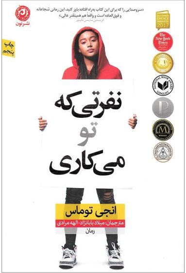 نفرتی که تو می کاری