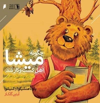 چگونه میشا اهل کسب و کار شد - اقتصاد برای خردسالان