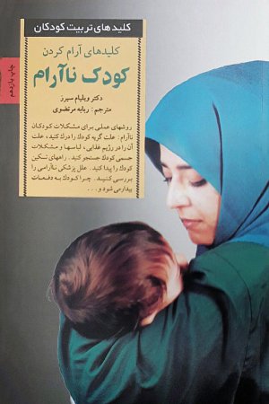 کلید های تربیت کودکان و نوجوانان: کلید های آرام کردن کودک ناآرام