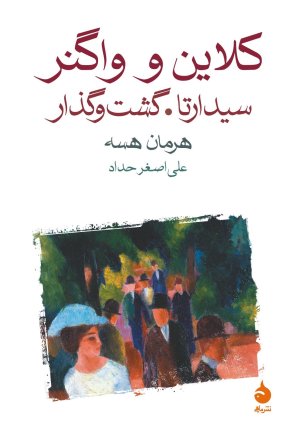کلاین و واگنر، سیدارتا، گشت و گذار