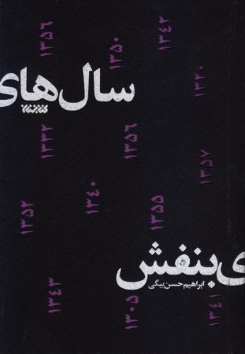 سالهای بنفش