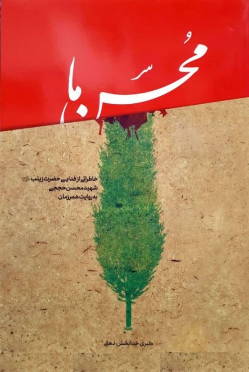 محسن ما: خاطراتی از فدایی حضرت زینب شهیدمحسن حججی به روایت همرزمان