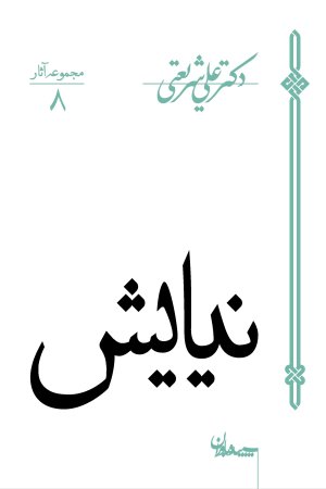مجموعه آثار جلد8: نیایش