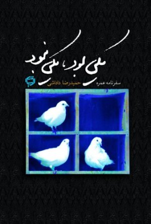 یکی بود یکی نبود سفرنامه عمره