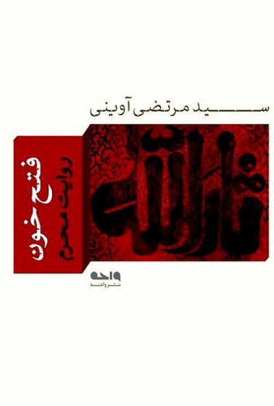 فتح خون : روایت محرم