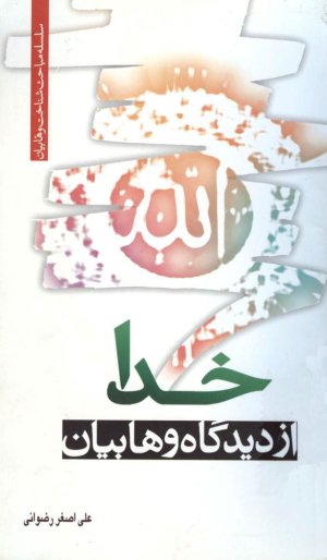 سلسله مباحث وهابیت: خدا از دیدگاه وهابیان