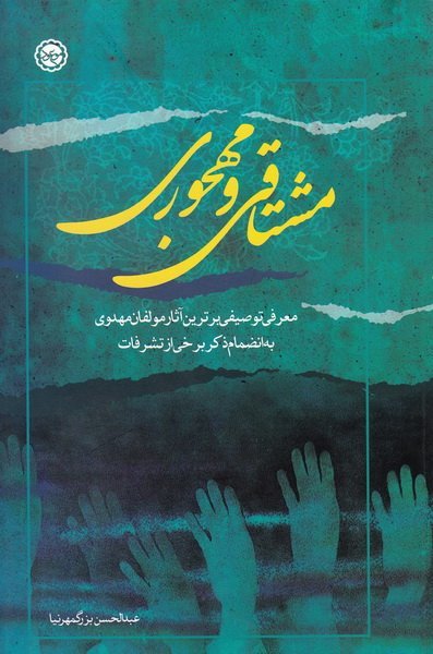 مشتاقی و مهجوری: معرفی برترین هایی از مولفان و آثار مهدوی به انضمام ذکر برخی از تشرفات