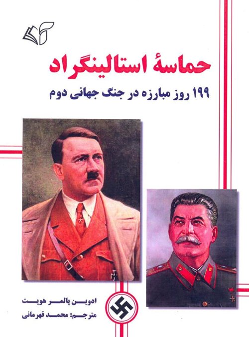 حماسه استالینگراد: 199 رو مبارزه در جنگ جهانی دوم