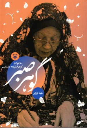 گوهر صبر: خاطرات گوهر الشریعه دستغیب