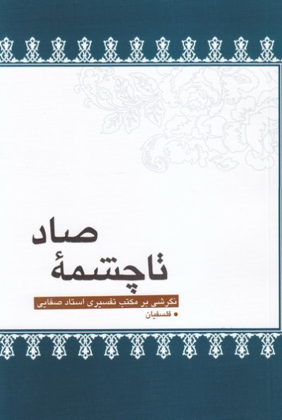 تا چشمه صاد: نگرشی بر مکتب تفسیری استاد صفایی در سوره بقره