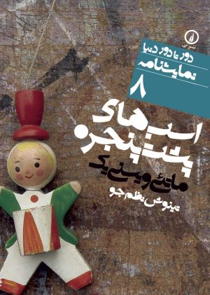 اسب های پشت پنجره