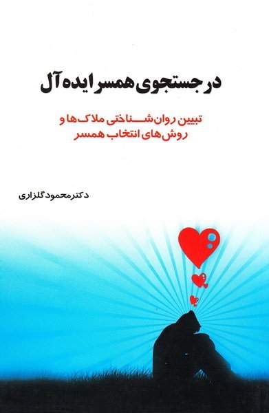در جستجوی همسر ایده آل - تبیین روان شناختی ملاک ها و روش های انتخاب همسر