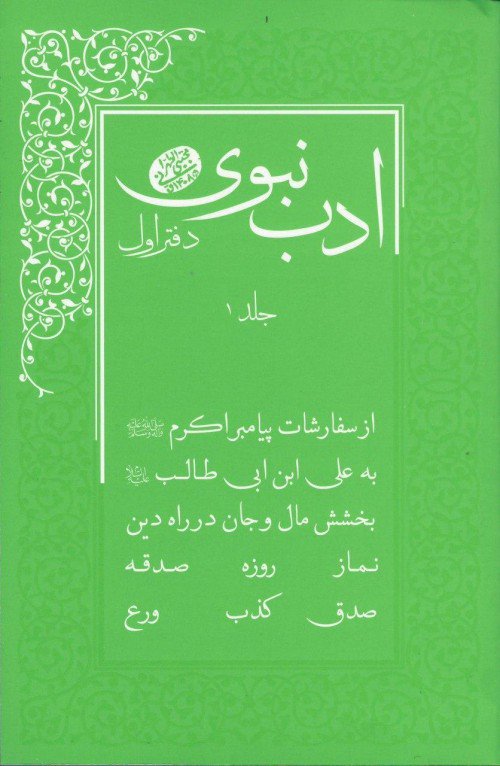 ادب نبوی - دو جلدی