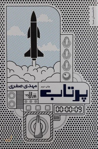 پرتاب