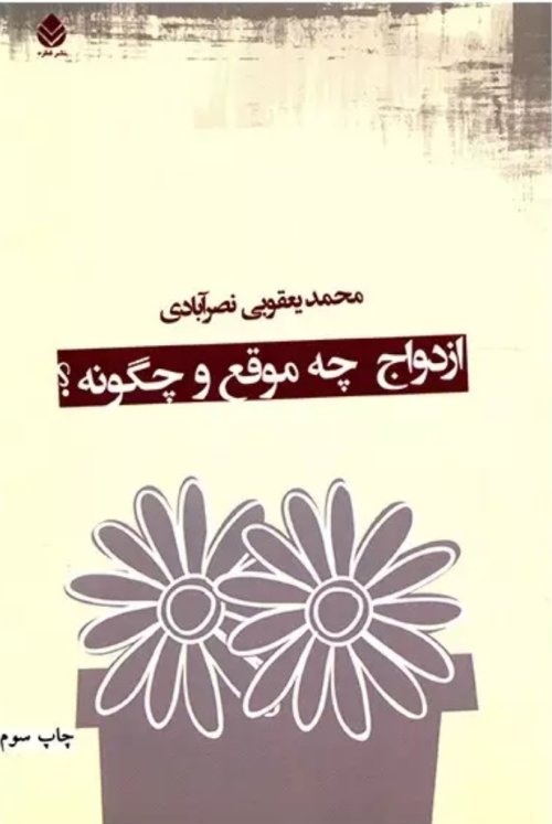 ازدواج چه موقع و چگونه