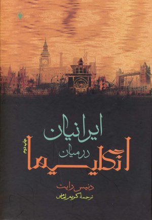 ایرانیان در میان انگلیسی ها
