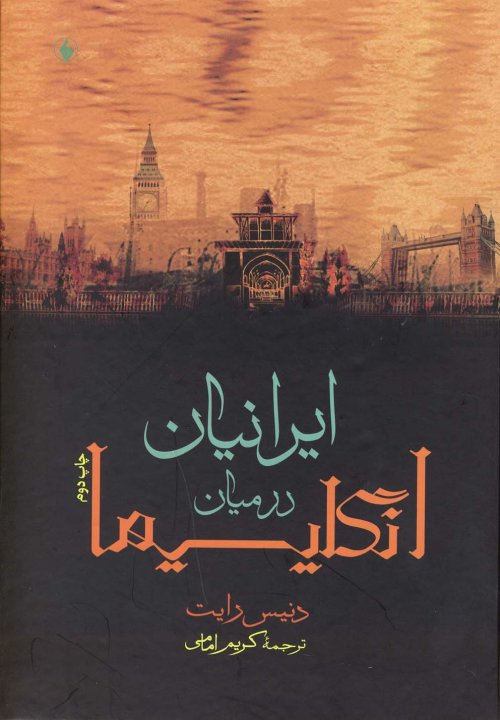 ایرانیان در میان انگلیسی ها