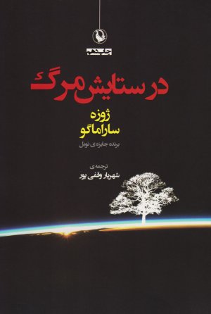 درستایش مرگ