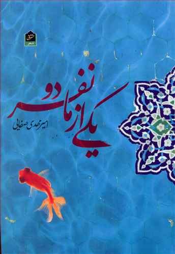 یکی از ما دو نفر