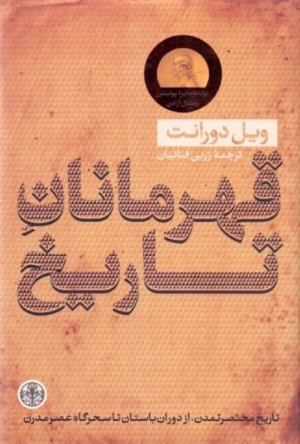قهرمانان تاریخ: خلاصه کتاب بزرگ تاریخ تمدن آخرین اثر نویسنده تاریخ تمدن آخرین اثر ویل دورانت