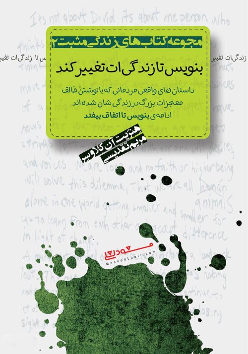 بنویس تا زندگی ات تغییر کند: ادامه بنویس تا اتفاق بیافتد