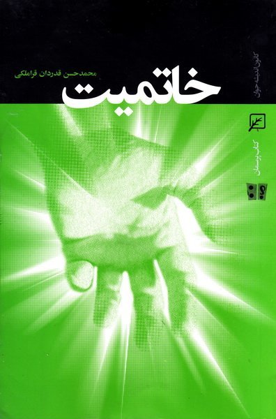 خاتمیت: نویسنده قراملکی