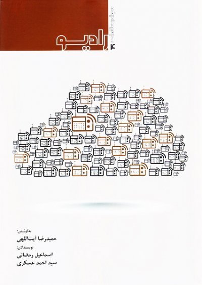 سواد رسانه ای جلد4: رادیو
