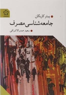جامعه شناسی مصرف