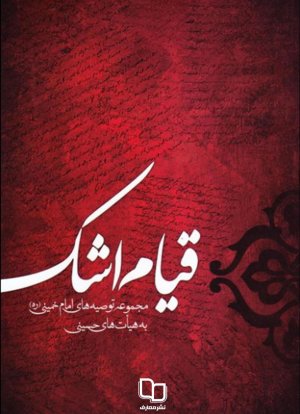 قیام اشک: گزیده سخنان امام خمینی درباره قیام حسین و عزاداری