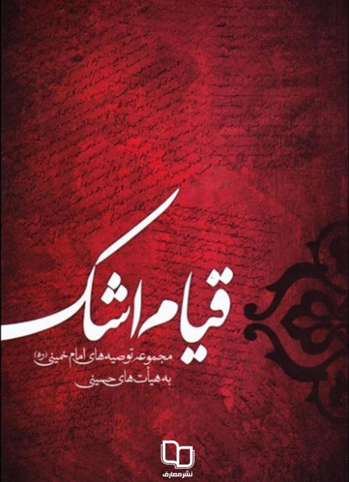 قیام اشک: گزیده سخنان امام خمینی درباره قیام حسین و عزاداری