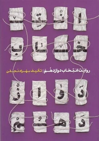 روایت انتخاب دوازدهم
