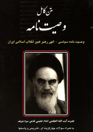 وصیت نامه سیاسی-الهی امام خمینی